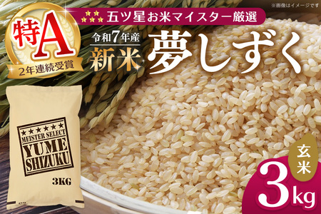 [令和7年産新米]五ツ星お米マイスター厳選 夢しずく 玄米 3kg[お米 米 美味しいご飯 ゆめしずく おいしいお米 玄米 地元産 新鮮 芳醇 こだわり 佐賀県 kome okome shinnmai shinmai]K103025