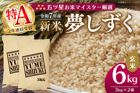 [令和7年産新米]五ツ星お米マイスター厳選 夢しずく 玄米 6kg (3kg×2袋)[お米 米 美味しいご飯 ゆめしずく おいしいお 玄米 地元産 新鮮 芳醇 こだわり 佐賀県 kome okome shinnmai shinmai]K103026