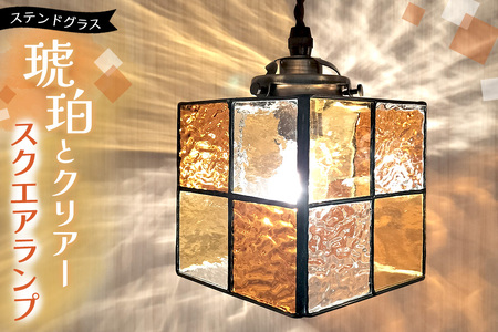 ステンドグラス スクエアランプ(琥珀とクリアー)[ステンドグラス ランプ ペンダント スクエア ルーム リビング カウンター 玄関 間接照明 やさしい 御祝 プレゼント 日本製]K003145