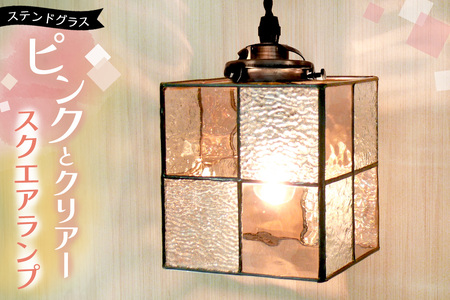 ステンドグラスのスクエアランプ(ピンクとクリアー) K003147