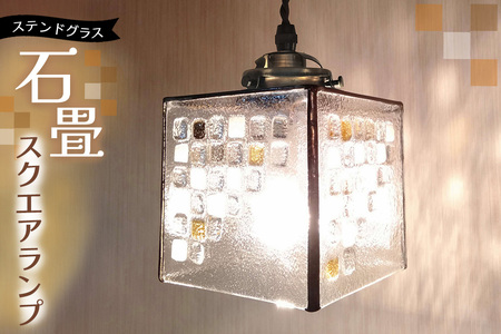 ステンドグラスのスクエアランプ(石畳)[ステンドグラス ヨーロッパの石畳 スクエア ランプ ペンダント ルーム リビング カウンター 玄関 間接照明 癒し 日本製]K003128