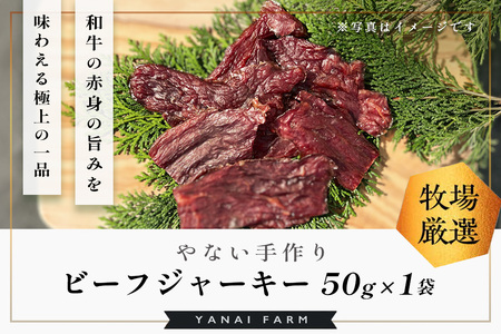 やないの手作りビーフジャーキー 50g×1袋[梁井牧場 贅沢 九州醤油 特製ダレ 漬け込み 和牛 赤身 旨み 酒 ビール 焼酎 ワイン おつまみ おすすめ]K081039