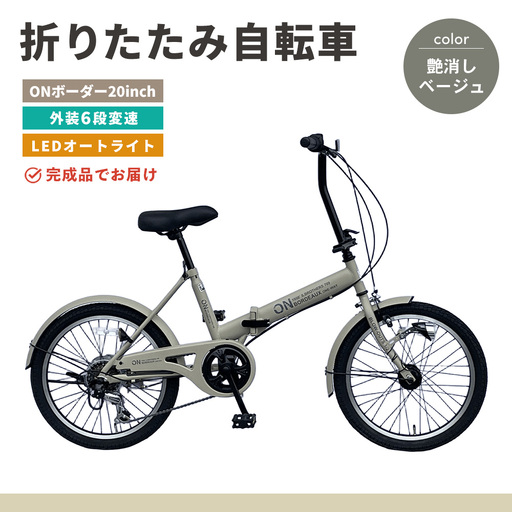 折りたたみ自転車 オンボーダー20インチ外装6段変速(艶消しベージュ) K025007