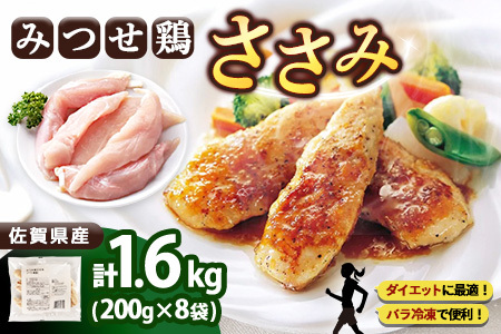 佐賀県産みつせ鶏 ささみ 200g×8袋【高タンパク 低カロリー サラダ 冷凍 小分け ダイエット 低脂質 ヘルシー 旨味成分 柔らか 歯ごたえ】K059021