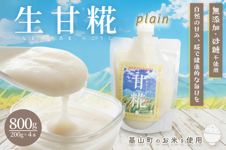 生甘糀 プレーン 200g×4本 K020001