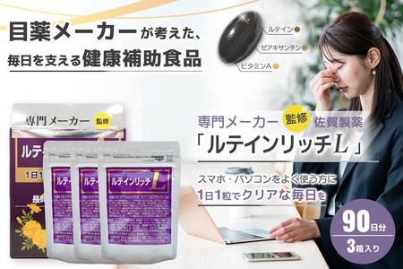 ルテインリッチ 30粒(ソフトカプセル)×3箱 K105004