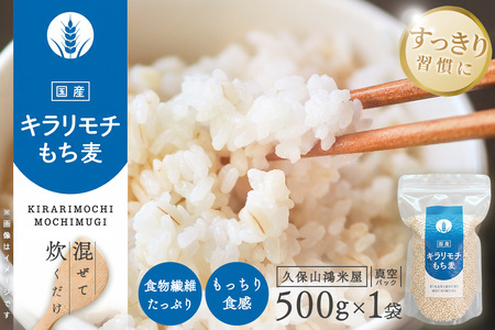 キラリもち麦500g K018037