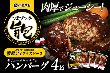 旨包ボリュームリッチハンバーグ 赤ワインと香味野菜の濃厚デミグラスソース175g×4袋 K021081