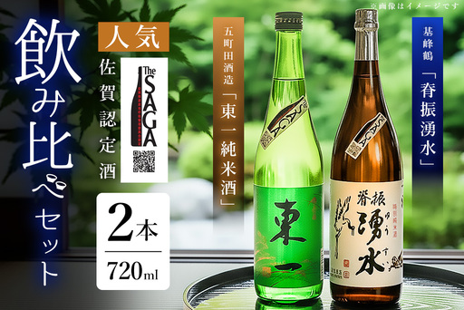 基峰鶴「脊振湧水」とSAGA認定酒「東一純米酒」飲み比べ合計2本セット K029006
