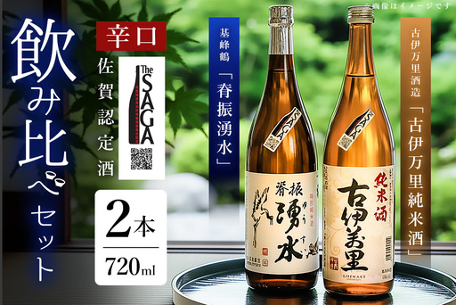 基峰鶴「脊振湧水」とSAGA認定酒「古伊万里純米酒」辛口飲み比べ合計2本セット K029007