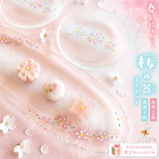 桜の器 長皿・丸皿2枚の3点セット K003149
