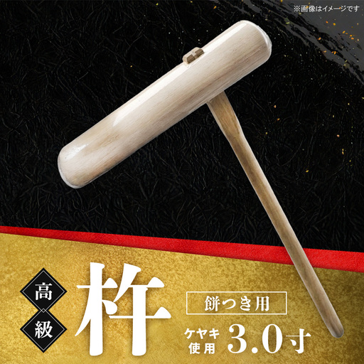 高級 杵 餅つき用 (ケヤキ 3.0寸)K106001