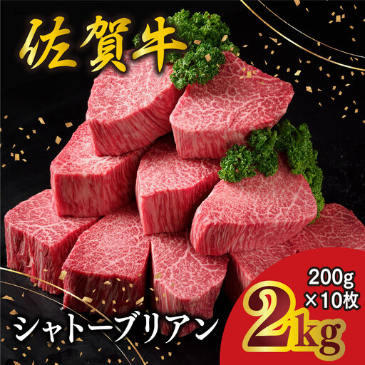佐賀牛 シャトーブリアン 200g×10枚 化粧箱入り K030149