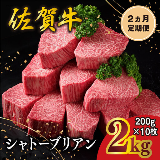 [2カ月定期便]佐賀牛 シャトーブリアン 200g×10枚(計20枚) 化粧箱入り K030556