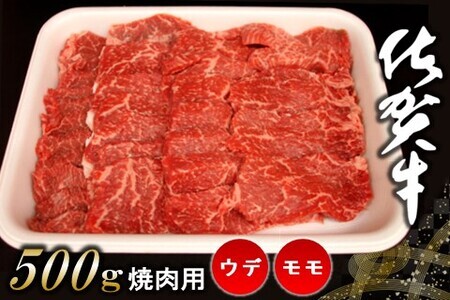 佐賀牛ウデ・モモ焼肉用 500g[佐賀牛 サシ 赤身 焼肉 バーベキュー BBQ 柔らかい 旨味 ボリューム 真空] A5-F062002