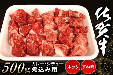 佐賀牛ネック・すね肉(カレー・シチュー・煮込み用)500g[佐賀牛 カレー肉 シチュー バーベキュー BBQ 煮込み料理] K062010