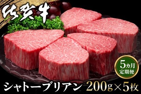 [5カ月定期便]佐賀牛 シャトーブリアン 200g×5枚(計25枚)[佐賀牛 特上 ヒレステーキ フィレステーキ やわらか 上質 サシ 美味しい クリスマス パーティー イベント お祝い ブランド肉 定期便 5か月定期] K030422