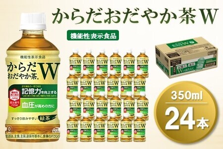 からだおだやか茶W 350mlPET×24本(1ケース)【機能性表示食品】【コカコーラ 血圧 記憶力 記憶力の向上 血圧管理 機能性表示食品 GABA 緑茶 すっきり 健康促進 1日1本 常備 保存 買い置き】 A-F047009