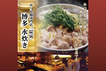 みつせ鶏 水炊きセット(3〜4人前)[水炊き 鶏ガラ 極上スープ 出汁 柚子胡椒 鍋料理 鍋セット 炭寅 美味しい 絶品 低脂質 ヘルシー 旨味成分 柔らか 歯ごたえ お祝い 女子会]