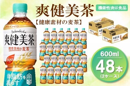 【2025年1月13日で掲載終了】爽健美茶 健康素材の麦茶 600mlPET(2ケース)計48本【機能性表示食品】【コカコーラ ローズヒップ 大麦 玄米 ナンバンキビ 脂肪 健康的 おいしい 飲みやすい ポリフェノール 機能性表示食品】 B-F047083