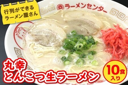 丸幸とんこつ生ラーメン 10食入[ラーメン 生ラーメン とんこつラーメン 九州とんこつ とんこつ 豚骨スープ あっさり] A9-F015001