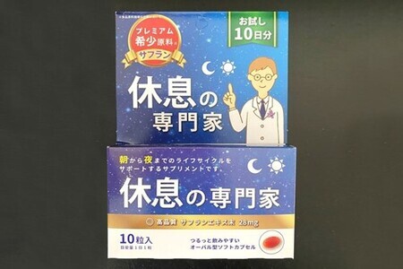休息の専門家 10粒入(10日分)[不眠 ストレス 睡眠向上 生活リズム サポート サプリ スペイン産 サフラン 無農薬 高品質] K017008