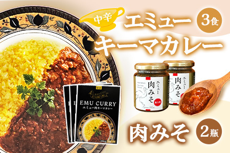 エミューキーマカレー(中辛)・肉みそ2瓶【エミュー 基山産 高タンパク 高鉄分 低カロリー ヘルシー 鉄分補給 簡単 手軽 カレー レトルト ご飯の友 貴重 ダイエット】K006034