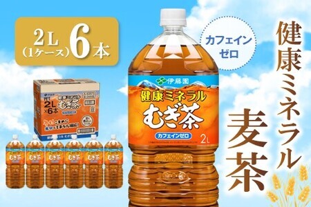 健康ミネラル麦茶 2L×6本(1ケース)【伊藤園 麦茶 むぎ茶 ミネラル ノンカフェイン カフェインゼロ 6本×1ケース】Z2-F071016