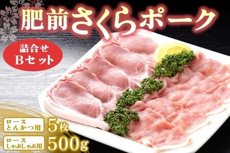 肥前さくらポーク詰合せBセット(ロースとんかつ用・ロースしゃぶしゃぶ用)[JA トンカツ しゃぶしゃぶ 美味しい やわらか ジューシー 安全 高品質 ビタミン タンパク質豊富 限定生産 冷凍]