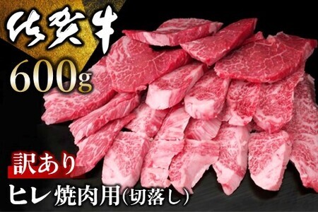 [訳あり]佐賀牛 ヒレ焼肉用(切落し) 600g[佐賀牛 牛肉 牛ヒレ ヒレ肉 ブランド肉 不揃い ステーキ肉 サシ 焼肉 訳あり 切り落とし BBQ バーベキュー イベント] K030053