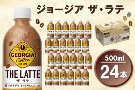 【2025年1月13日で掲載終了】ジョージア ザ・ラテ 500mlPET×24本(1ケース)【コカコーラ カフェラテ ラテ コーヒー ミルク 国産牛乳 コク ペットボトル 気分転換 甘い香り リフレッシュ カフェ ドライブ 猿田彦珈琲監修 常備 保存 買い置き】 Z4-F047019