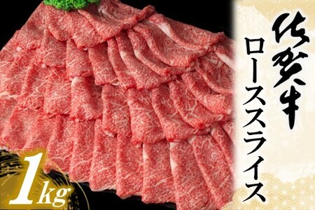 佐賀牛ローススライス 1kg【佐賀牛 霜降り肉 ロース肉 牛肉 濃厚 サシ すき焼き しゃぶしゃぶ やわらか 美味しい ブランド肉 お祝い 贈り物 ギフト お正月 クリスマス 1000g 1kg】 K030067