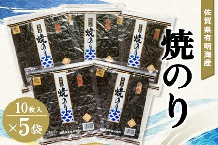 佐賀県有明海産焼のり10枚×5袋[海苔 佐賀海苔 のり ご飯のお供 焼きのり 板のり] A5-F057001