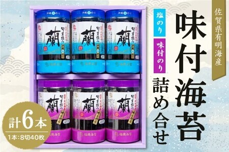 佐賀県有明海産味付海苔詰め合せ(味付のり・塩のり 各3本)【海苔 佐賀海苔 のり ご飯のお供 味付のり 塩のり 個包装】 A2-F057008