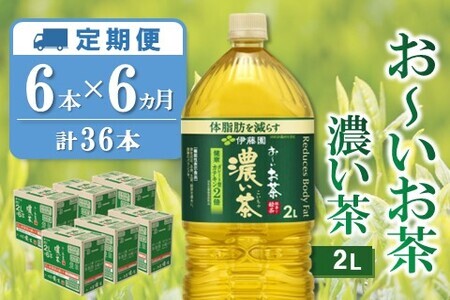 【6カ月定期便】おーいお茶濃い茶 2L×6本(合計6ケース)【伊藤園 お茶 緑茶 濃い 渋み まとめ買い 箱買い ケース買い カテキン 2倍 体脂肪】 D2-F071316