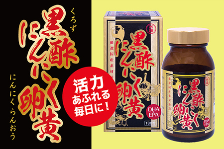 黒酢にんにく卵黄(180粒入）【黒酢もろみ もろみ酢 発酵 黒にんにく 栄養補給 黒卵黄油 代謝アップ 疲労回復 健康維持 美容効果 DHA EPA】 K017011