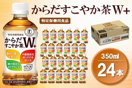 からだすこやか茶W＋ 350mlPET×24本(1ケース)【特定保健用食品】【コカコーラ トクホ 特定保健用食品 無糖 食物繊維 ほうじ茶 烏龍茶 紅茶 ブレンド茶 脂肪の吸収を抑制 糖の吸収をおだやかに 常備 保存 買い置き】A1-F090021