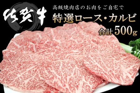 佐賀牛 特選ロース・カルビ 合計500g【佐賀牛 ロース肉 カルビ 霜降り