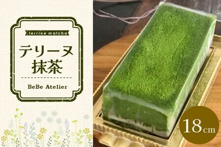 テリーヌ抹茶【チーズケーキ ケーキ とろける 濃厚 抹茶 しっとり ほろ苦 なめらか トロトロ クリーミー とろけるチーズ おやつ デザート カフェタイム ギフト 洋菓子 誕生日 お茶うけ お三時 お土産】 A3-F080003 