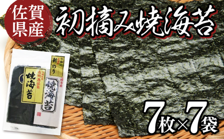  佐賀県産 初摘み焼海苔 7袋セット 佐賀海苔 C-530