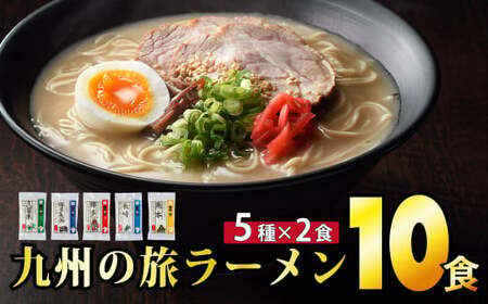 [通常受付][最短7営業日以内出荷]九州の旅ラーメン10食セット(5種×2食)