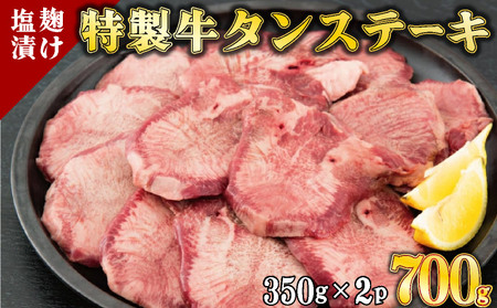 [数量限定]700g 塩麹漬け 牛タンステーキ