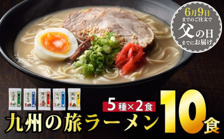 [父の日]九州の旅ラーメン10食セット(5種×2食)