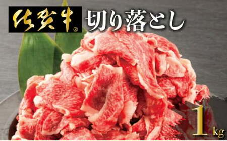 「佐賀牛」切り落とし1000g (500g×2パック)[冷凍配送]レビューキャンペーン開催中!