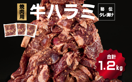 秘伝のタレ漬け!ハラミ焼き肉用 1.2kg