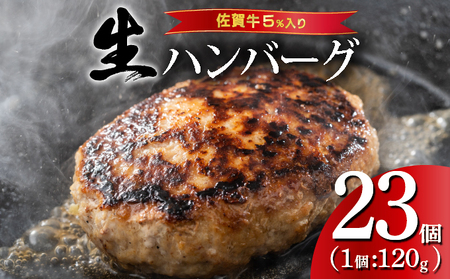 [数量限定]総重量2.7kg 佐賀牛ハンバーグ [120g×23個] 計2760g ふっくらジューシー! 上峰町 佐賀牛 簡単調理 レビューキャンペーン開催中!