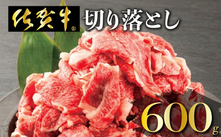 「佐賀牛」切り落とし600g[チルド配送]