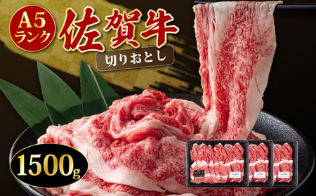 佐賀牛切り落とし1500g[チルド配送]大容量 国産 黒毛和牛D-616