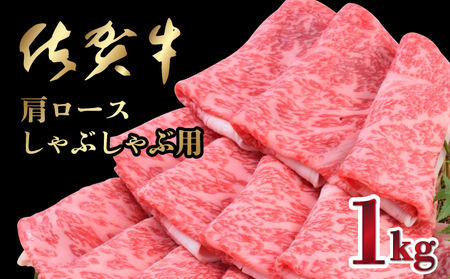 [11月発送][数量限定]1000g「佐賀牛」肩ロースしゃぶしゃぶ用[冷凍配送]※レビューキャンペーン対象