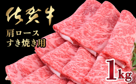 【11月発送】【数量限定】1000g「佐賀牛」肩ロースすき焼き用【冷凍配送】※レビューキャンペーン対象 